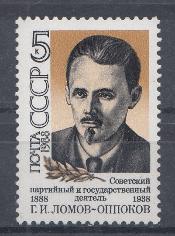 5849 СССР 1988 год. 100 лет со дня рождения Г.И. Ломова- Оппокова (1888- 1938), партийный и государственный деятель.