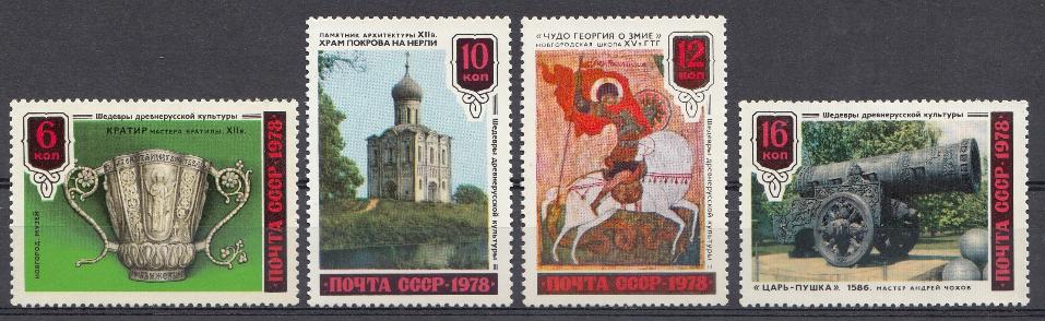 4846- 4849 СССР 1978 год. Шедевры древнерусской культуры.