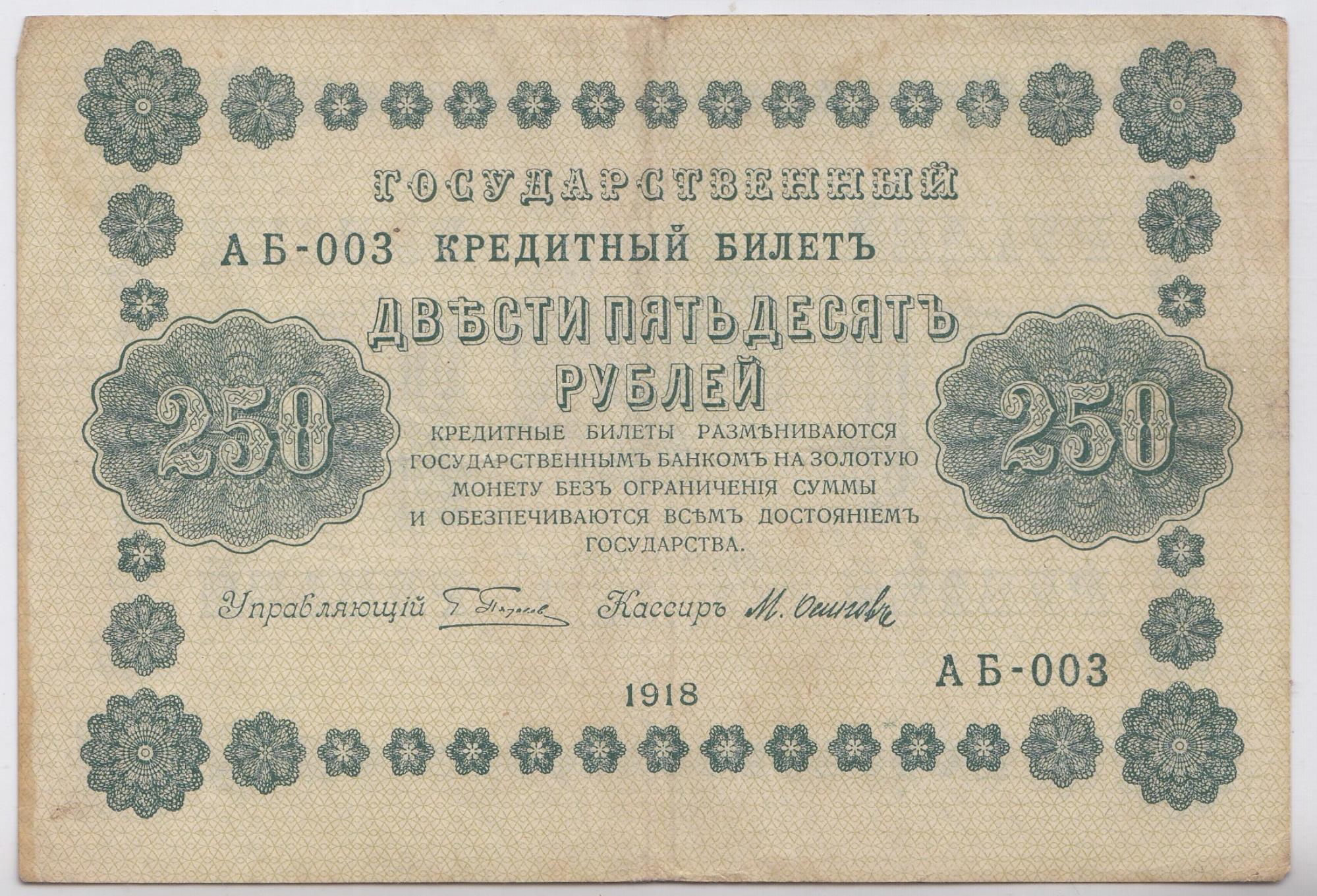250 рублей 1918 год. РСФСР Гос.кредитный билет. ( Пяаковки)