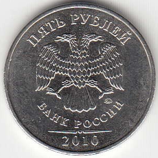 5 рублей 2010 г. ММД.