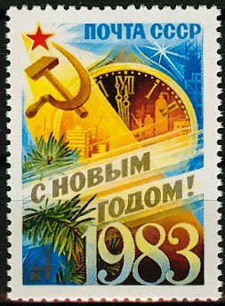 5286. СССР 1982 год. С Новым, 1983 годом!