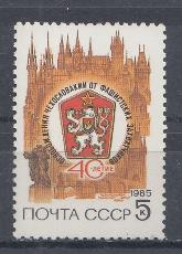 5558 СССР 1985 год. 40 лет освобождению Чехословакии от фашистских захватчиков. Герб ЧССР.