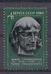 5051  СССР 1980 год. 275 лет со дня рождения грузинского поэта Давида Гурамишвили  (1705- 1792).