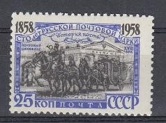 2111 СССР 1958 год. Почтовый дилижанс  XVIII в.