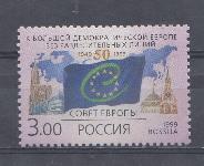  501. Россия 1999 год. 50 -летие образования Совета Европы. 