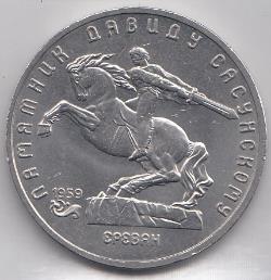 5 рублей, 1991 год. Памятник Давиду Сасунскому ( г. Ереван. Армения).