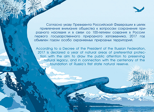 2157. 2016 год. 100 лет Государственному природному биосферному заповеднику «Баргузинский»