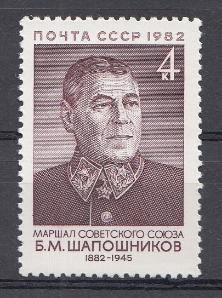 5261 СССР 1982 год. 100 лет со дня рождения Маршала Советского Союза Б.М. Шапошникова (1882-1945).