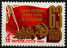 5050. СССР 1980 год. 63 года Октябрьской социалистической революции