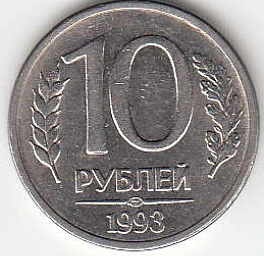 10 рублей 1993 год Россия  ЛМД. Регулярный чекан. Магнитная.