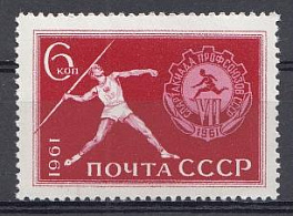 2518 СССР 1961 год. VII Всесоюзная спартакиада профсоюзов.