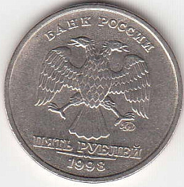 5 рублей 1998 г. ММД.