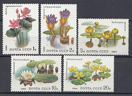 5433-5437 СССР 1984 год. Флора. Водные растения. Лотос.