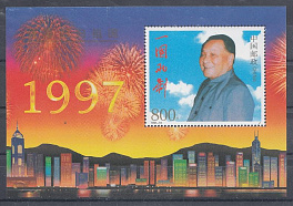 Персоналии. КНР Китай 1997 год. Ден Сяо Пин.Возвращение Гонконга в Китай.
