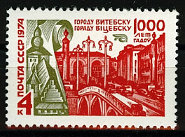 4324. 1974 год СССР. 1000 лет Витебску.