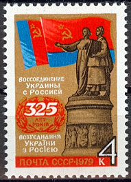 4867. СССР 1979 год. 325 лет воссоединению Украины с Россией