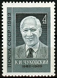 5214. СССР 1982 год. 100 лет со дня рождения К.И. Чуковского (1882-1969)