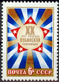 4866. СССР 1979 год. 20 лет победе Кубинской революции