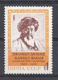 3991 СССР 1971 год.125 лет со дня рождения народного поэта Казахстана Джамбула Джабаева (1846- 1945).