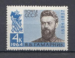 2943 СССР 1964 год. 70 лет со дня рождения советского партийного и военного деятеля Я.Б. Гамарника (1894- 1937).