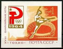 Блок 37. СССР 1964 год. XVIII Олимпийские игры (Токио, Япония)