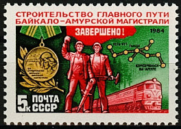 5502. СССР 1984 год. Завершение строительства главного пути БАМа
