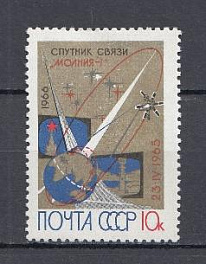 3258 СССР 1966 год. Первый советский спутник связи "Молния-1". 