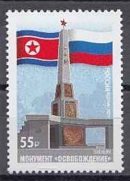 3470 Россия 2025 год. Совместный выпуск РФ И КНДР. Архитектура. Монумент "Освобождение. Пхеньян.