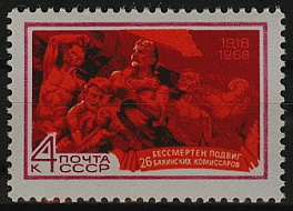 3585. СССР 1968 год. 50 лет подвигу 26 бакинских комиссаров