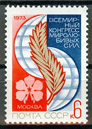 4222. СССР 1973 год. Всемирный конгресс миролюбивых сил (Москва)