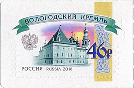 2364. Российские кремли. Вологодский кремль