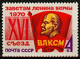 3821. СССР 1970 год. XVI съезд ВЛКСМ