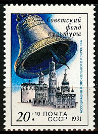 6280. СССР 1991 год. Звонницы России.