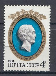 5296 СССР 1983 год. 200 лет со дня рождения русского медальера Ф.П. Толстого (1783- 1873).