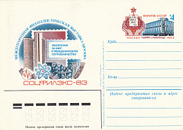 118. СССР 1983 год. Филателистическая выставка "Соцфилекс-83". 