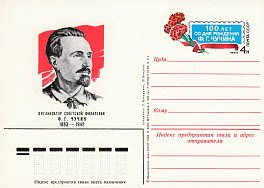 121. СССР 1983 год. Ф.Г. Чучин. 