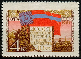 2456. СССР 1961 год. 40 лет Грузинской ССР