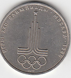 1 рубль, 1977 год. Игры XXII олимпиады. Москва-80.Эмблема Олимпийских игр.