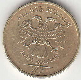 10 рублей 2011 г. ММД.