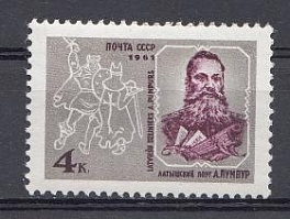 2563 СССР 1961 год. 120 лет со дня рождения  латышского поэта Андрея Пумпура (1841-1902).