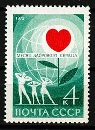 4035. СССР 1972 год. Месяц здорового сердца