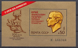 5109 Блок № 153 Номерной. СССР 1981 год. 12 апреля- День космонавтики. 