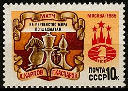 5598. СССР 1985 год. Матч на первенство мира по шахматам (Москва)