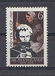 3696 СССР 1969 год. 125 лет со дня рождения венгерского художника Михая  Мункачи (1844-1900).