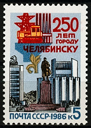 5693. 1986 год СССР. 250 лет Челябинску.