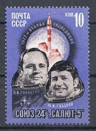 4647 СССР 1977 год. Полёт космического корабля " Союз- 24".