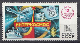 4889 СССР 1979 год. 12 апреля.День космонавтики. Международные полёты в косм