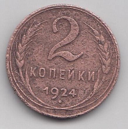 2 коп. 1924 год СССР.