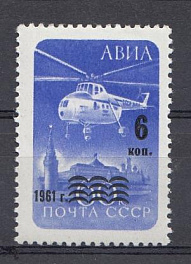 2564  Тип I СССР 1961 год. Авиапочта. Вертолёт. Типографская надпечатка на марке №2319  "6 коп" и текста "1961 г."