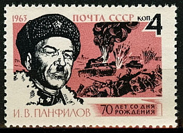 2734. СССР  1963 год. 70 лет со дня рождения И.В. Панфилова (1893-1941)
